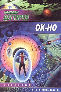 Максим Дегтярев — Ок-но