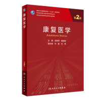 岳寿伟,黄晓琳 — 康复医学（第2版）