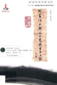 Nicholas Sims-Williams — 阿富汗北部的巴克特里亚文献 下册