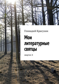 Геннадий Красухин — Мои литературные святцы