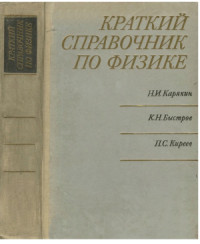Карякин Н.И., Быстров К.Н., Киреев П.С.  — Краткий справочник по физике
