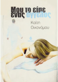Καίτη Οικονόμου — Μου το είπε ένας άγγελος