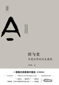 刘仲敬 [刘仲敬] — 经与史：华夏世界的历史建构 (过去与现在文丛)