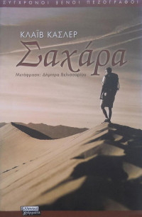 Clive Cussler — Σαχάρα
