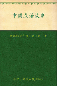新课标研究组 — 新课标最佳阅读:中国成语故事
