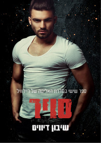 שיבון דיוויס — סויר