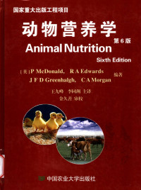 （英）P MCDONALD  R A EDWARDS  J F D GREENHALGH  C A MORGAN编著  王九峰  李同洲主译 — 动物营养学 （第六版）