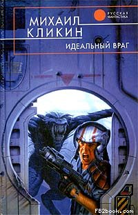Михаил Кликин — Идеальный враг