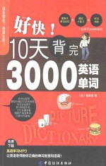 好快 10天背完3000英语单词-藏书阁