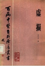 虚损-藏书阁
