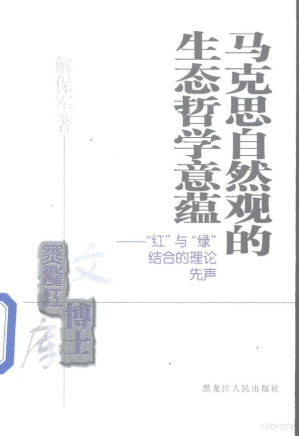 解保军著, Xie Baojun zhu, 解保军著, 解保军 — 马克思自然观的生态哲学意蕴 “红”与“绿”结合的理论先声