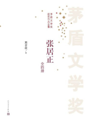 张居正：全4册 (茅盾文学奖获奖作品全集)-藏书阁
