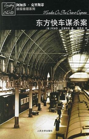 东方快车谋杀案 Cover