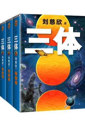 三体全集（共3册）-藏书阁