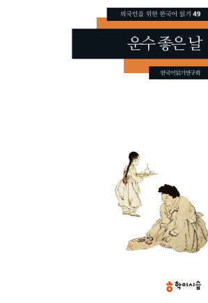 Cover for 외국인을 위한 한국어 읽기 49 : 운수 좋은 날