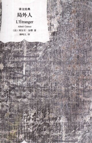 局外人(译文经典) Cover