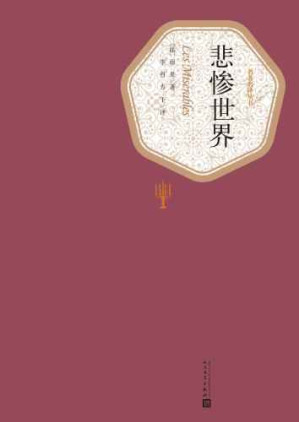 悲惨世界-藏书阁