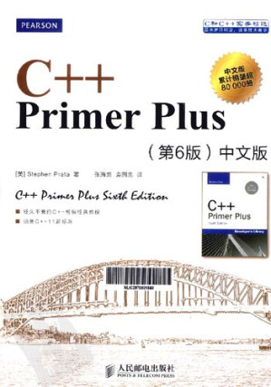 C++ Primer Plus：中文版（第六版）-藏书阁