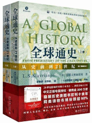 全球通史：从史前到21世纪-藏书阁