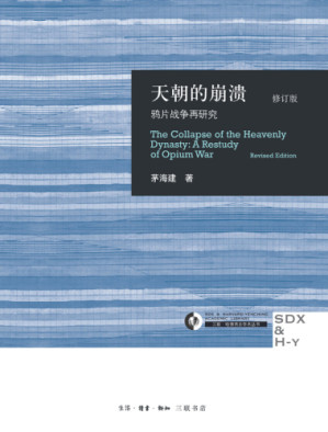 天朝的崩溃:鸦片战争再研究-藏书阁