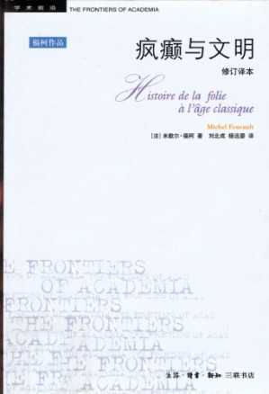 疯癫与文明: 理性时代的疯癫史 \\/Feng dian yu wen ming-藏书阁