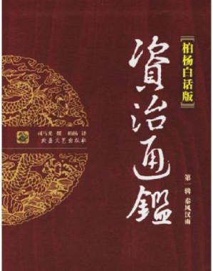 资治通鉴全译本柏杨版-藏书阁