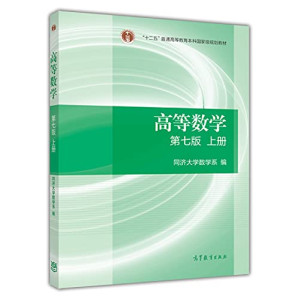 高等数学·上册: 第七版-藏书阁