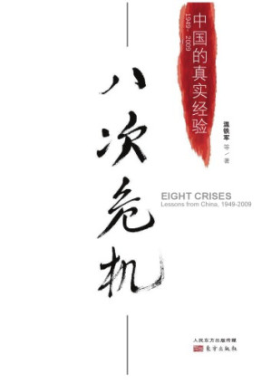 八次危机：中国的真实经验（1949-2009）Eight Crises: Lessons from China, 1949-2009-藏书阁