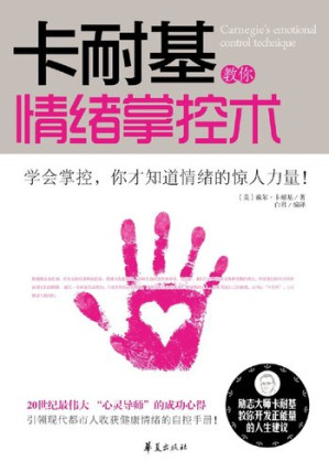 (美)戴尔·卡耐基 (Dale Carnegie) — 卡耐基教你情绪掌控术 (Carnegie Teaches You the Method of Mood Control)
