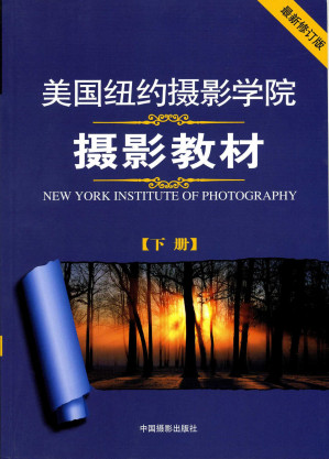 美国纽约摄影学院摄影教材（下册）: 最新修订版-藏书阁