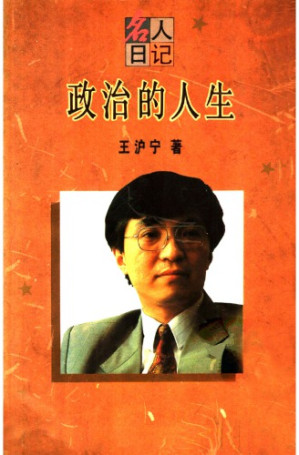 政治的人生-藏书阁