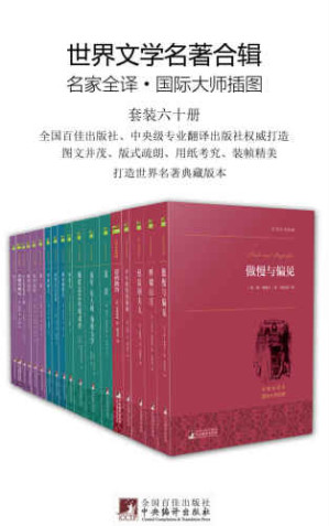 世界文学名著合辑（套装六十册）-藏书阁