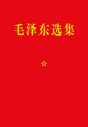 毛泽东选集一至七卷-藏书阁