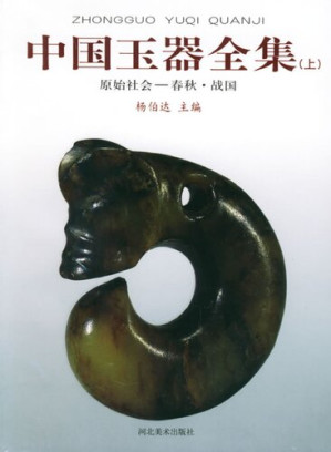Cover for 中国玉器全集（上中下）