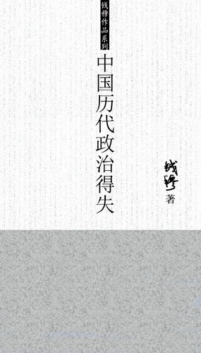 中国历代政治得失-藏书阁