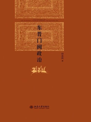 东晋门阀政治-藏书阁