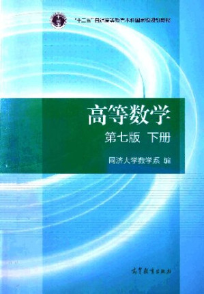 高等数学·下册: 第七版-藏书阁