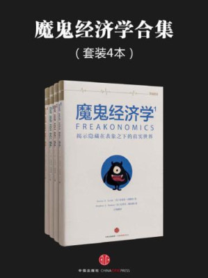 魔鬼经济学系列(套装共4册)-藏书阁