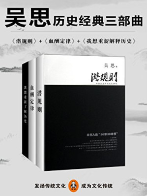 吴思历史经典三部曲：（潜规则+血酬定律+我想重新解释历史）-藏书阁