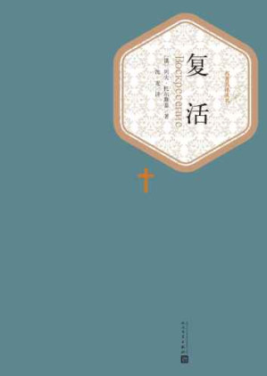 复活-藏书阁