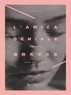 我的天才女友-藏书阁