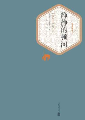静静的顿河-藏书阁