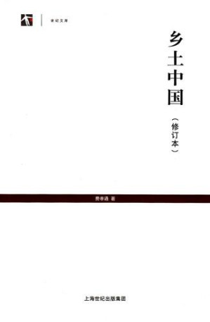 乡土中国(修订本)-藏书阁