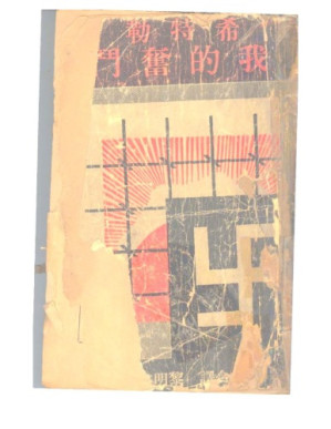 我的奋斗-藏书阁