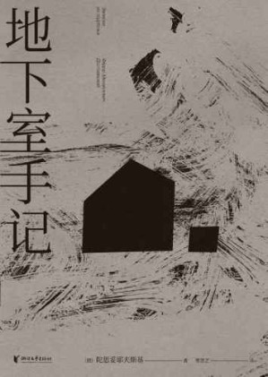 地下室手记-藏书阁