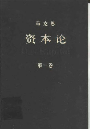 资本论（全三卷）-藏书阁