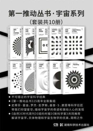 宇宙系列（《时间简史》《时间简史续编》《霍金讲演录》《时空本性》《黑洞与时间弯曲》《大爆炸简史》《黑洞战争》《宇宙的轮回》《爱因斯坦的未完成交响曲》《宇宙传记》）（套装共10册）-藏书阁