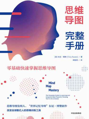 思维导图完整手册：零基础快速掌握思维导图-藏书阁
