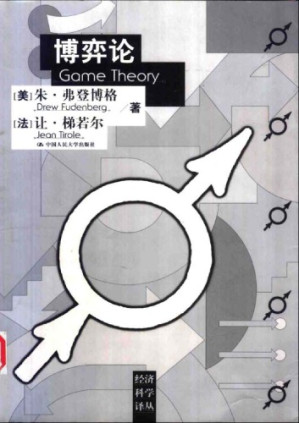 博弈论-藏书阁