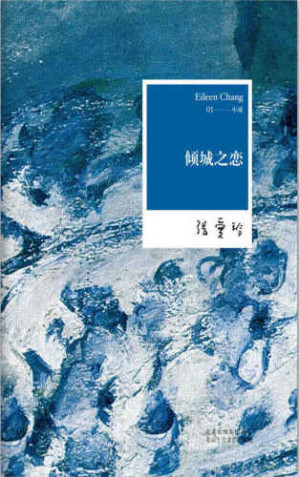 倾城之恋-藏书阁